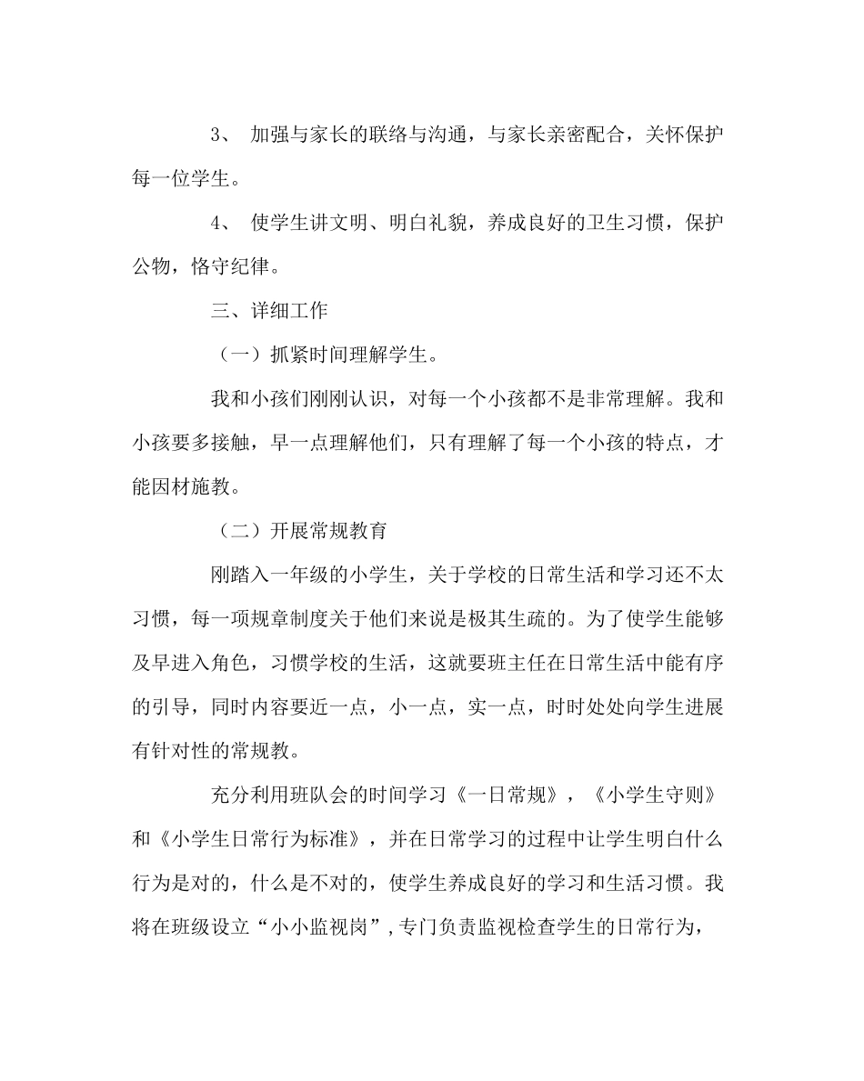 班主任工作范文一年级上学期班主任工作计划_第2页