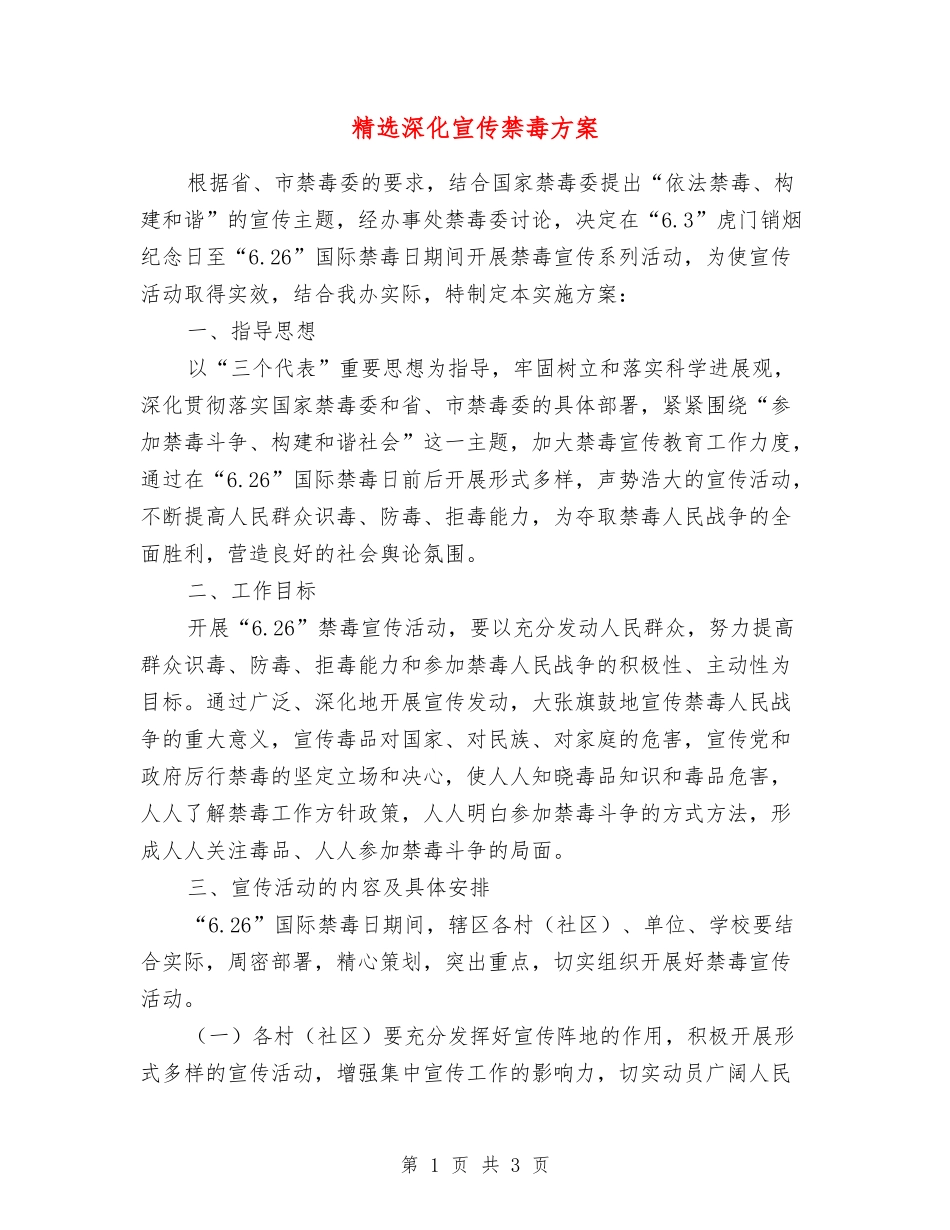 深化宣传禁毒方案_第1页