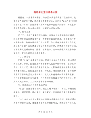 深化宣传禁毒方案