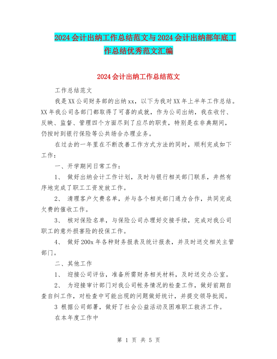 2024会计出纳工作总结范文与2024会计出纳部年底工作总结优秀范文汇编.doc_第1页