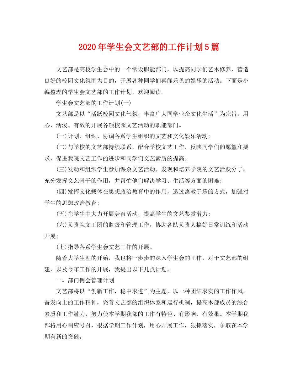 2020年学生会文艺部的工作计划5篇 _第1页
