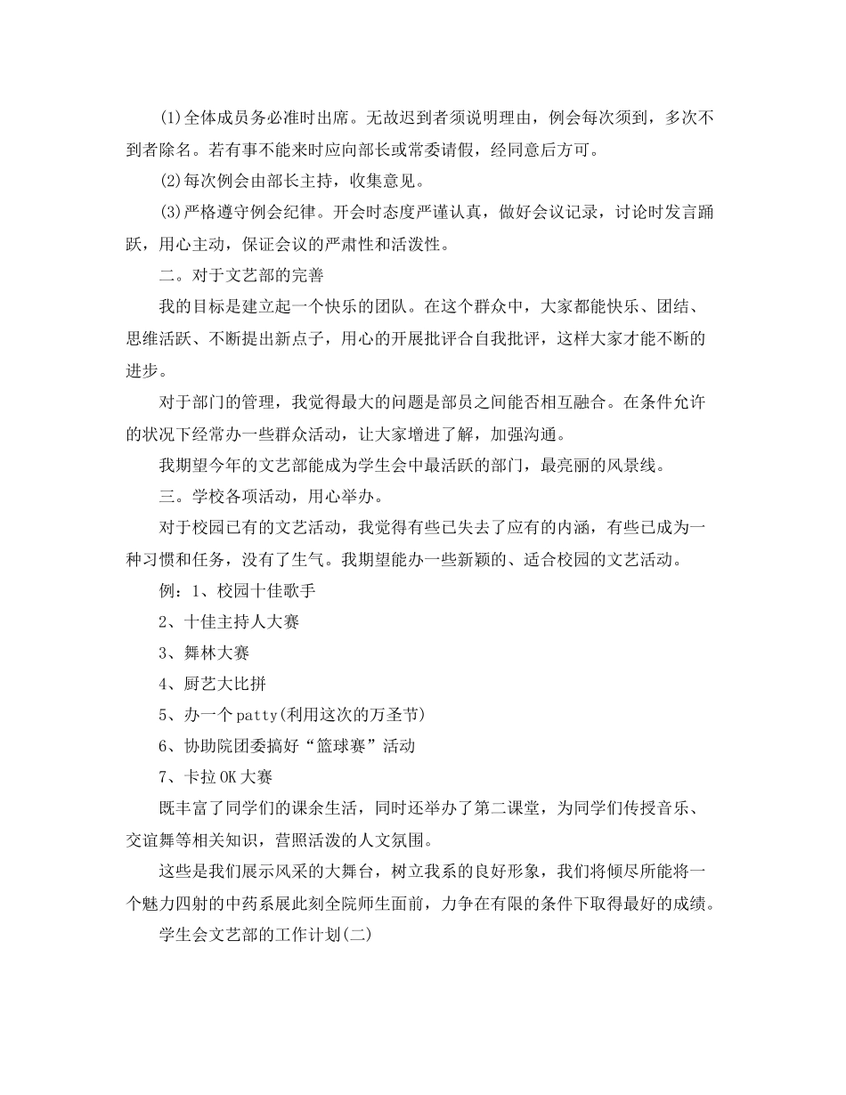 2020年学生会文艺部的工作计划5篇 _第2页