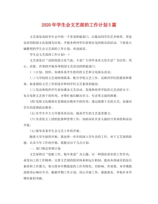 2020年学生会文艺部的工作计划5篇 