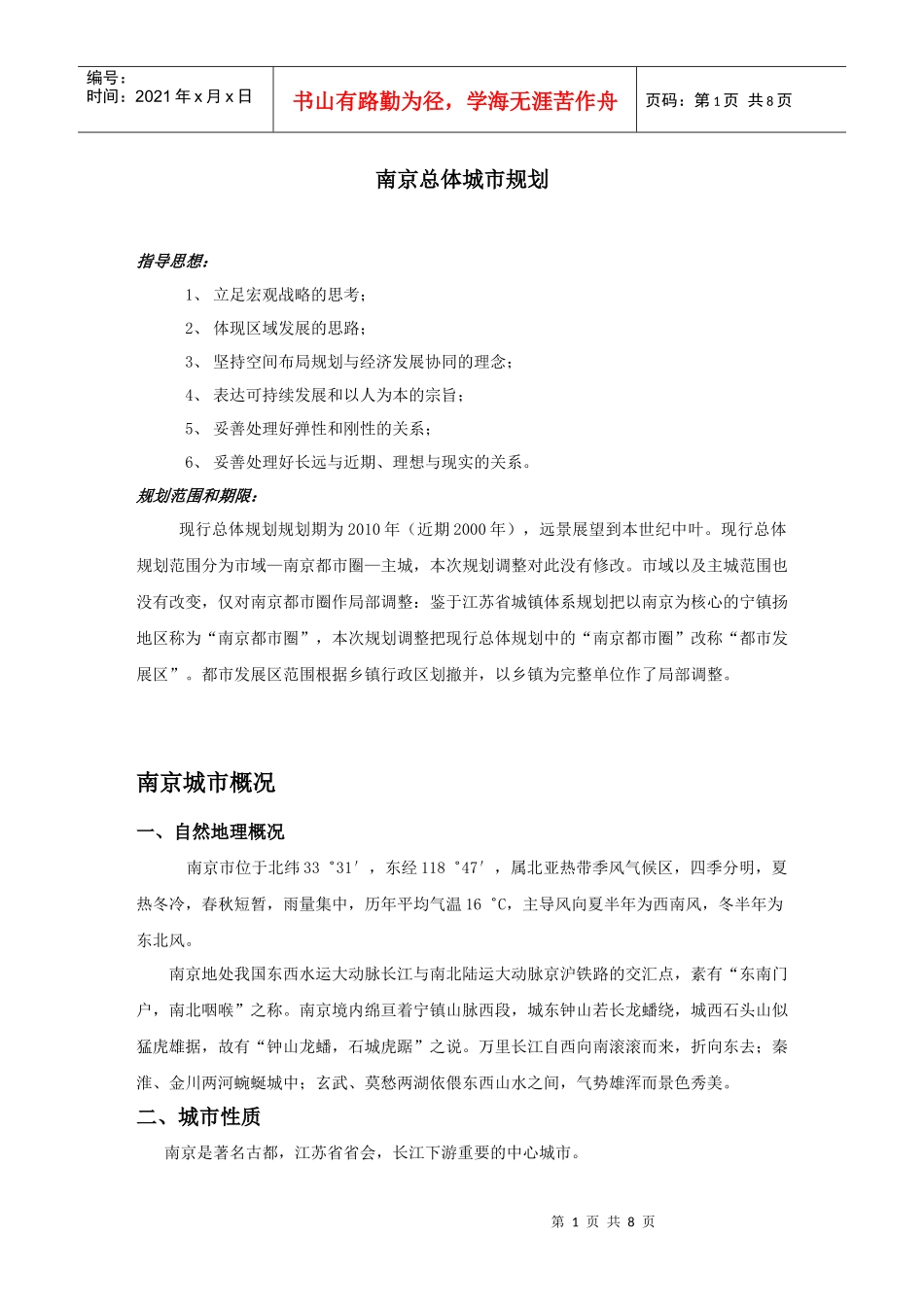 南京总体城市规划(doc)_第1页