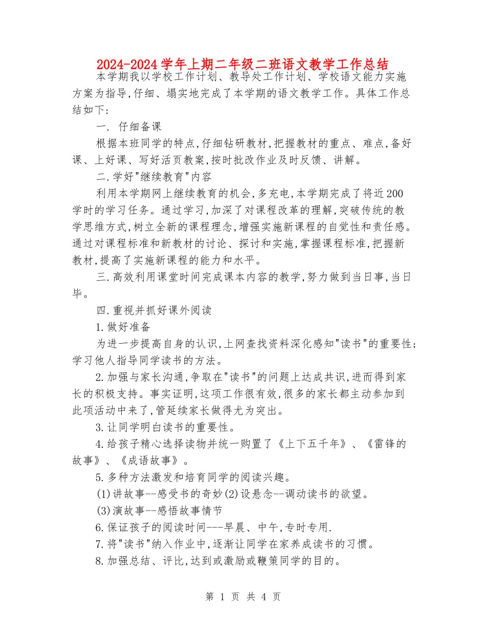 2024-2024学年上期二年级二班语文教学工作总结_第1页