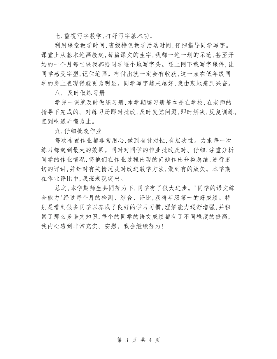 2024-2024学年上期二年级二班语文教学工作总结_第3页