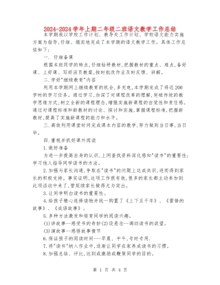 2024-2024学年上期二年级二班语文教学工作总结