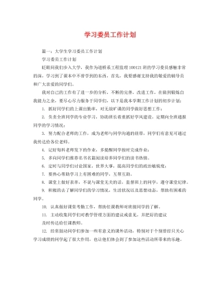 学习委员工作计划 (2) 