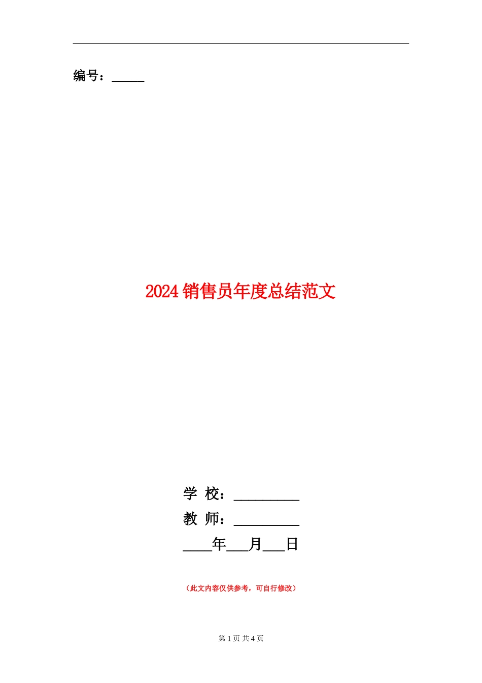 2024销售员年度总结范文_第1页