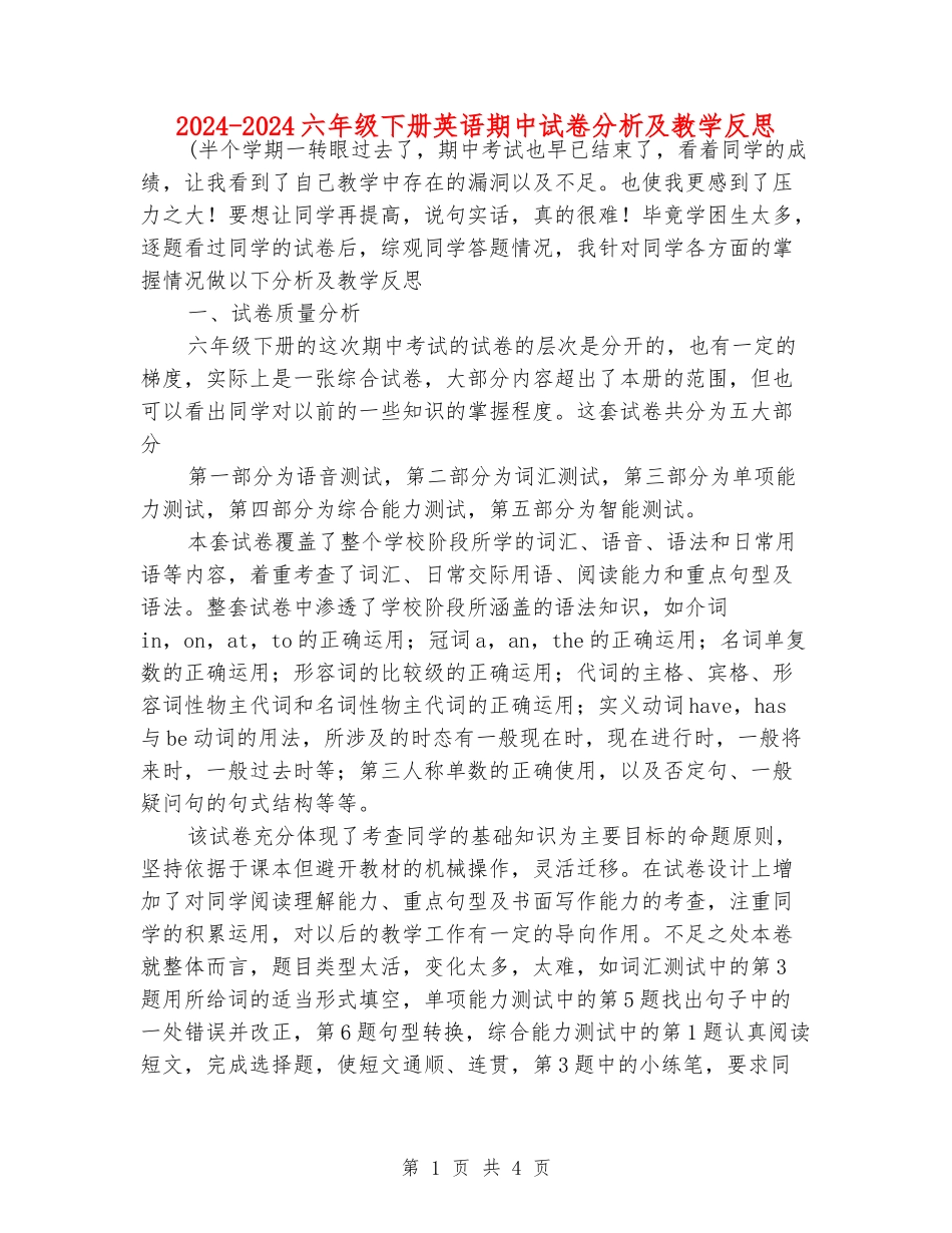 2024-2024六年级下册英语期中试卷分析及教学反思_第1页