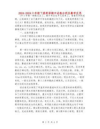2024-2024六年级下册英语期中试卷分析及教学反思