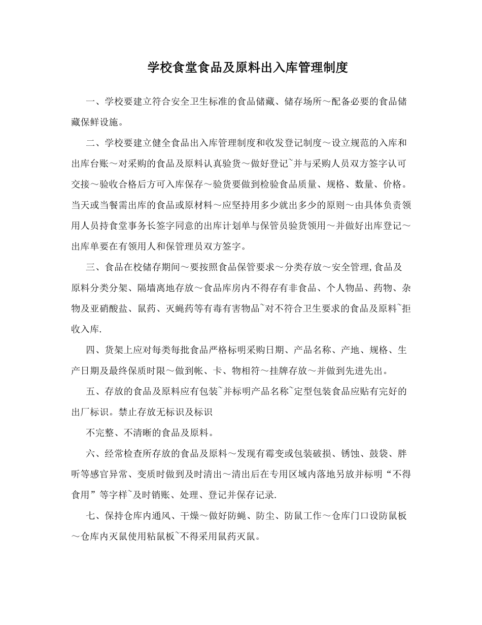 学校食堂食品及原料出入库管理制度_第1页