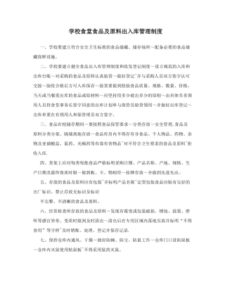 学校食堂食品及原料出入库管理制度