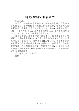 精选政府请示报告范文