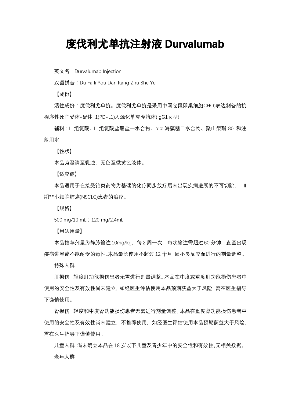 度伐利尤单抗注射液Durvalumab-详细说明书与重点_第1页