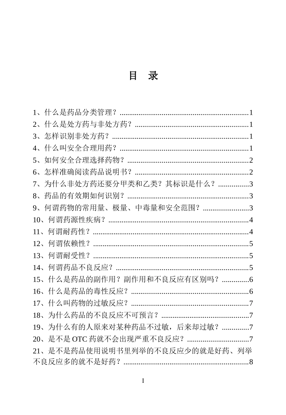 安全用药100问_第1页