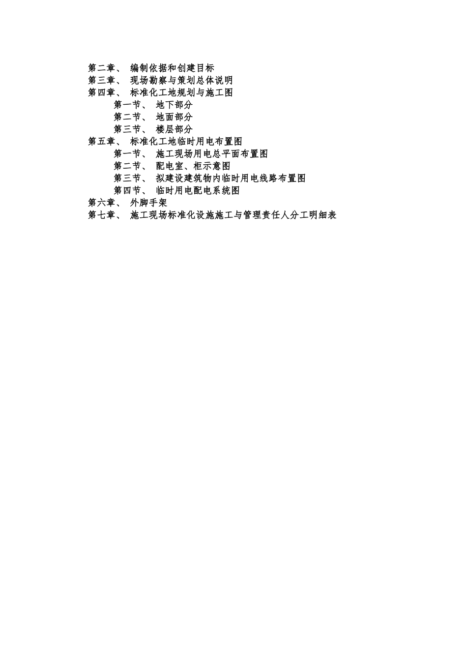 安全质量标准化工地创建策划书_第2页
