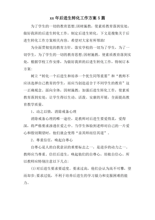 后进生转化工作计划5篇