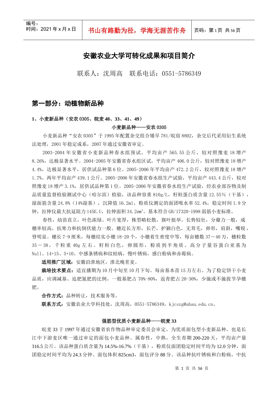安徽农业大学可转化成果和项目简介_第1页