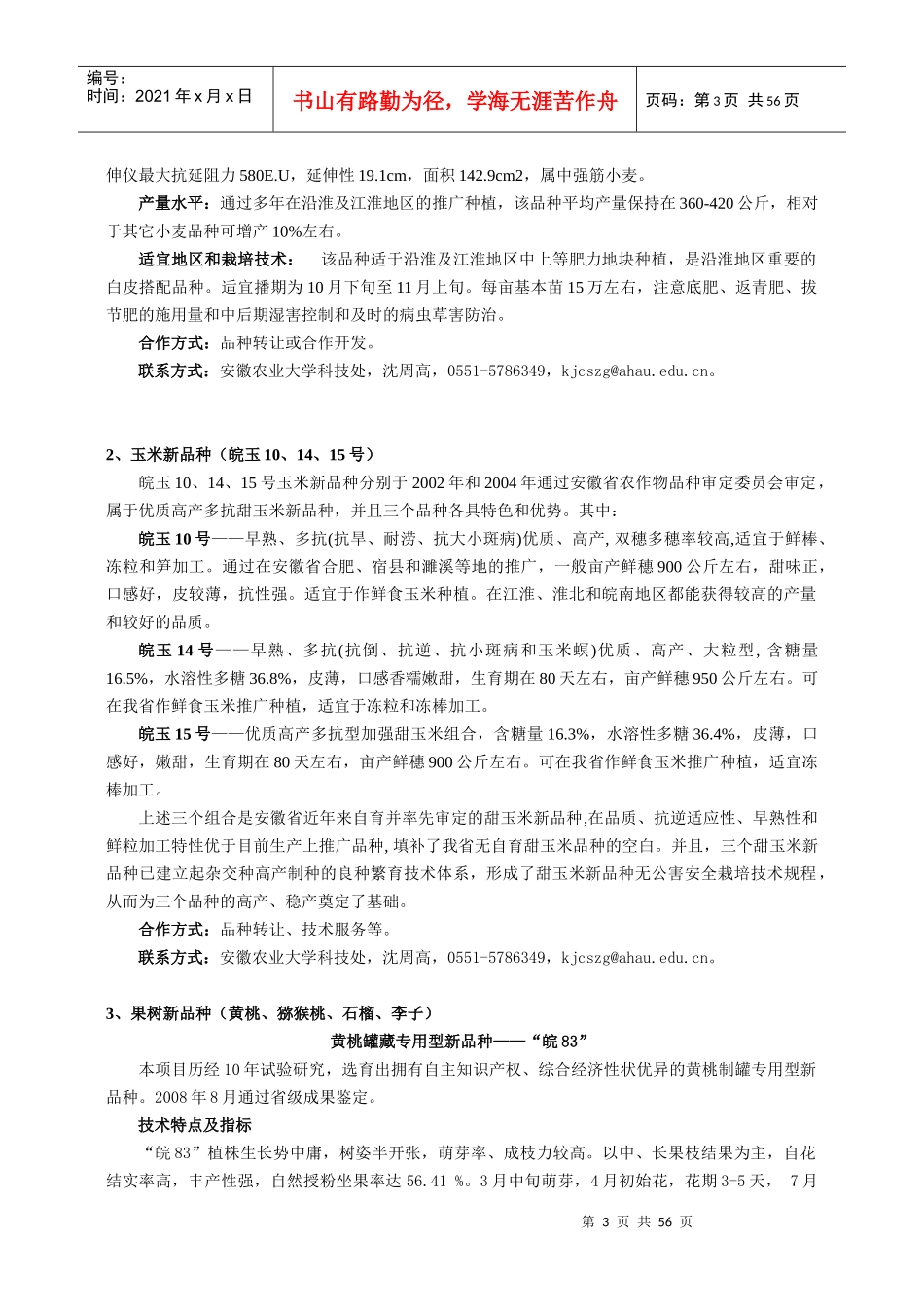 安徽农业大学可转化成果和项目简介_第3页