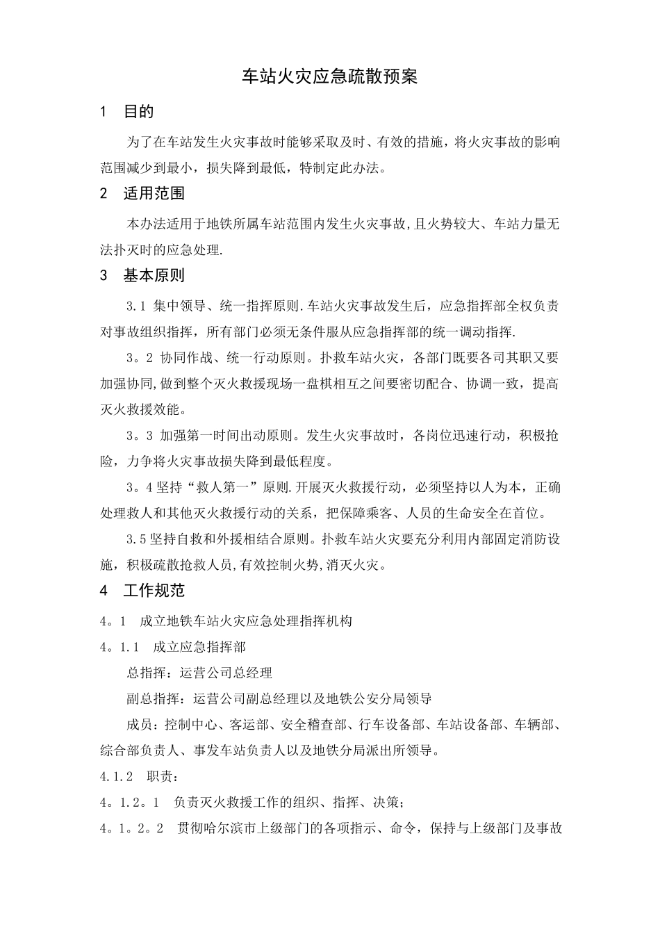 地铁车站火灾应急预案_第1页