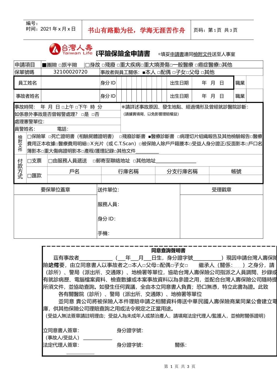团体险旅平险保险金申请书_第1页