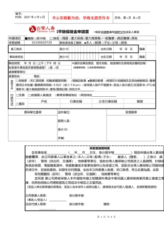 团体险旅平险保险金申请书
