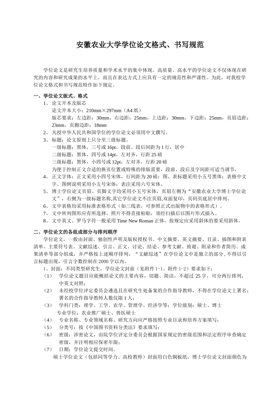 安徽农业大学学位论文格式、书写规范_第1页