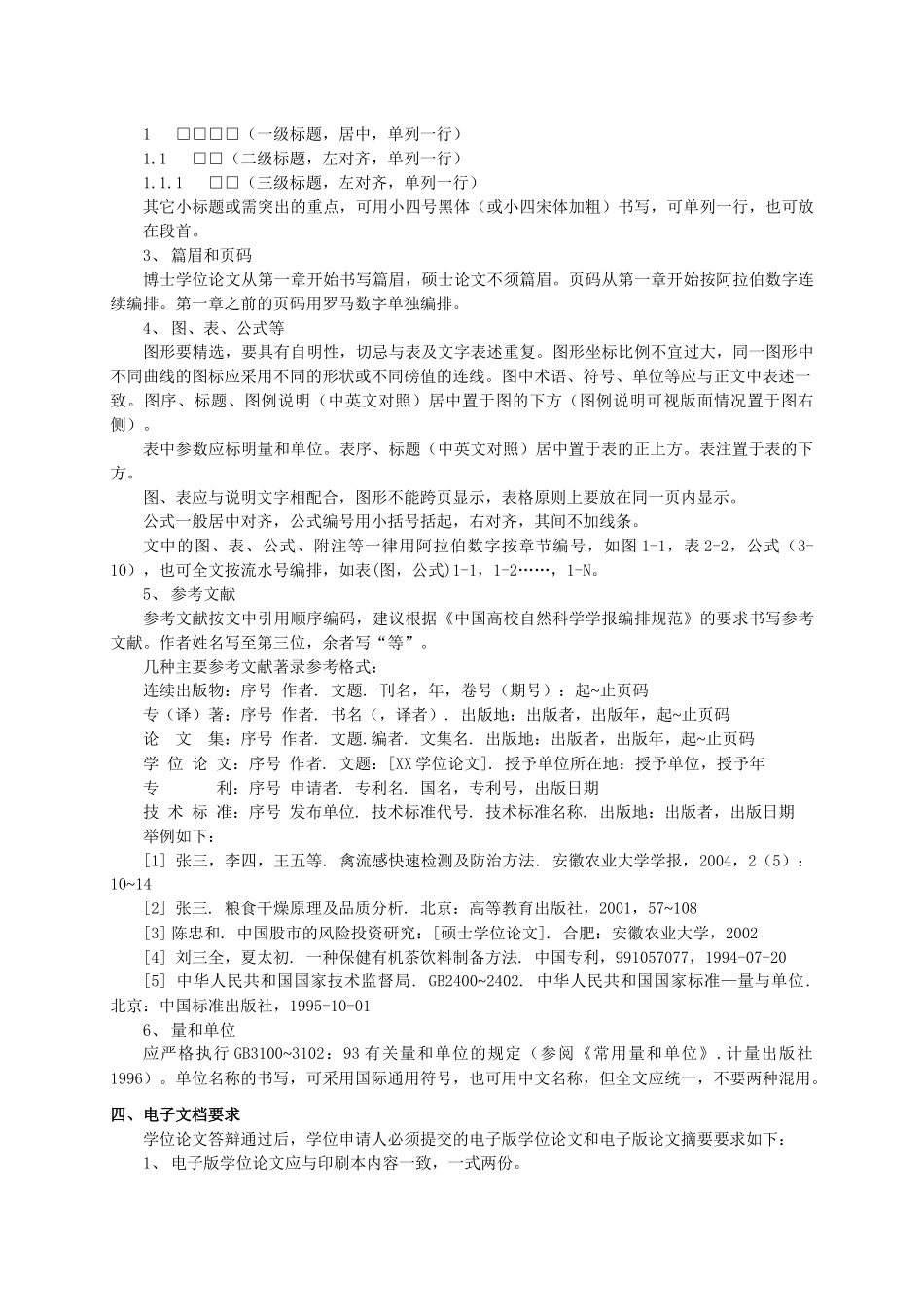 安徽农业大学学位论文格式、书写规范_第3页