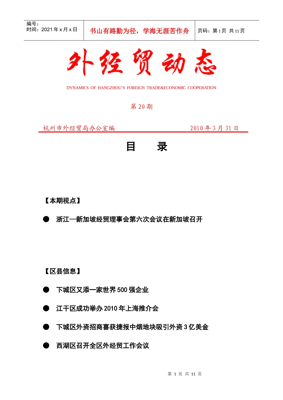 外经贸动态（XXXX-20）-杭州市对外贸易经济合作局_第1页