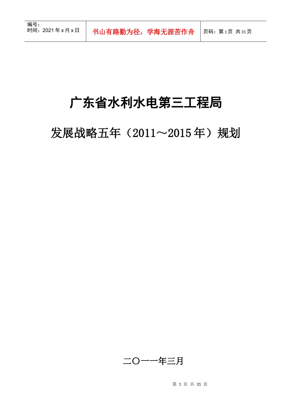 广东省水利水电第三工程局五年规划_第1页