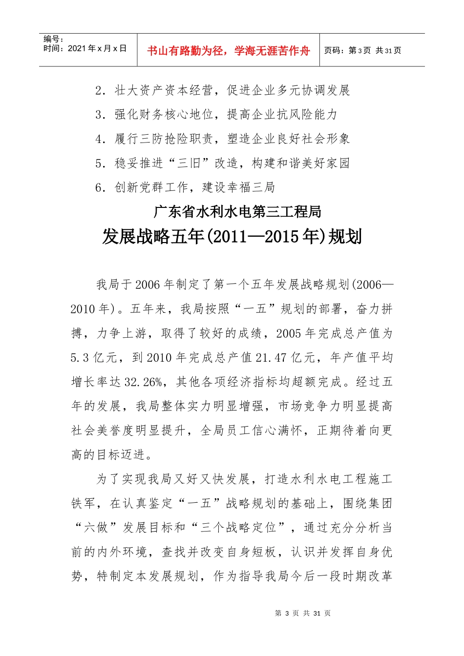 广东省水利水电第三工程局五年规划_第3页