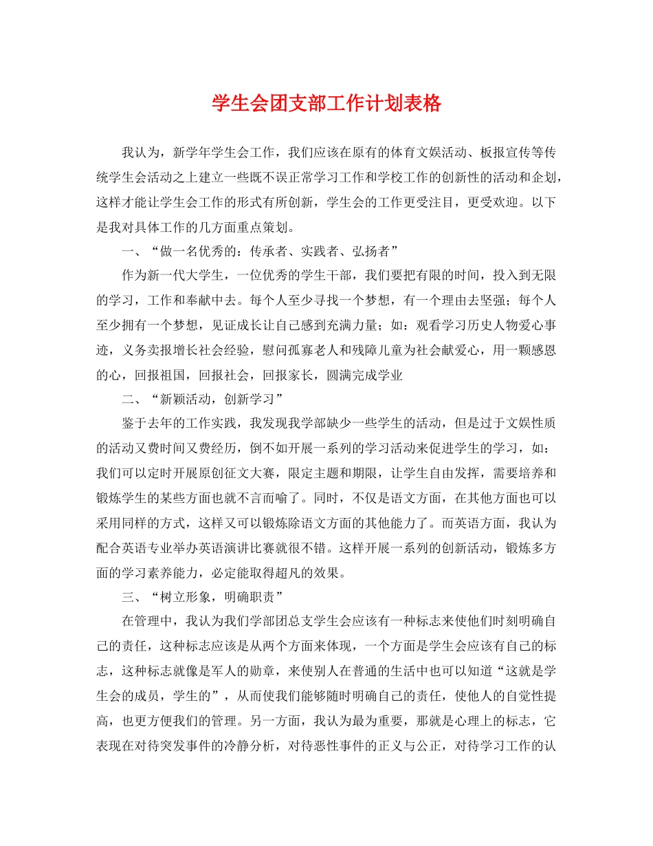 学生会团支部工作计划表格 _第1页