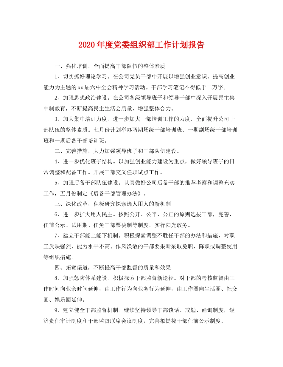 2020年度党委组织部工作计划报告 _第1页