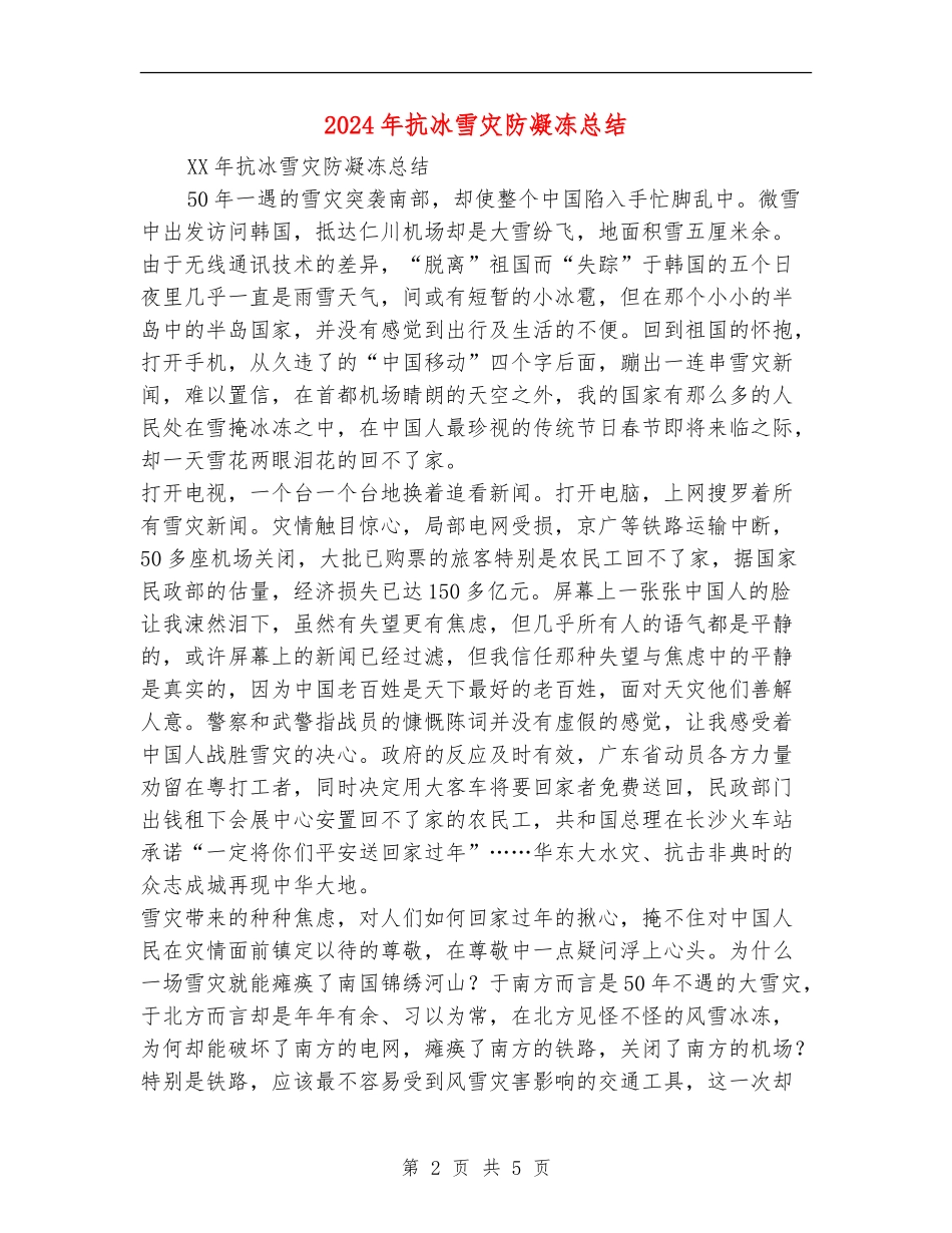 2024年抗冰雪灾防凝冻总结_第2页