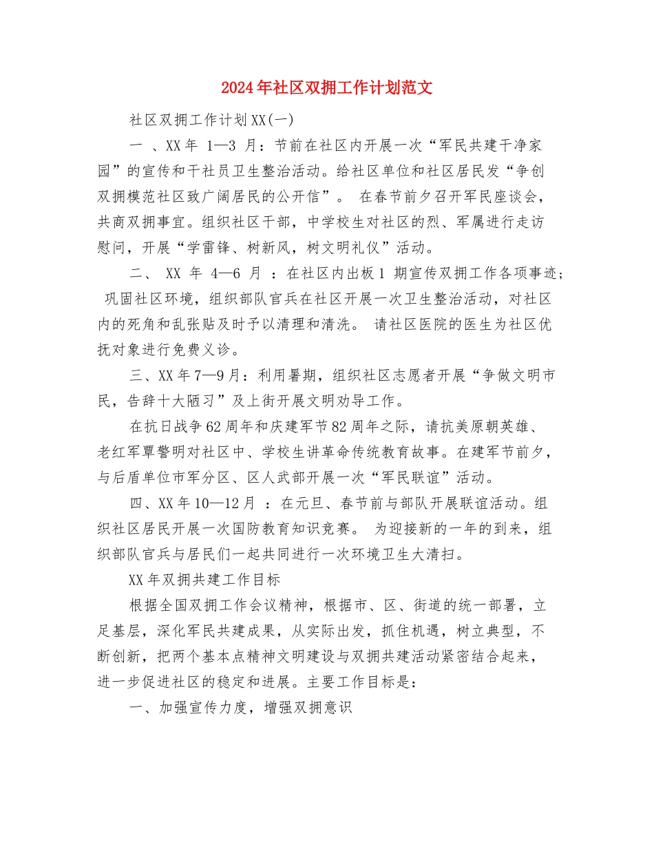 2024年社区双拥工作计划2与2024年社区双拥工作计划范文2汇编_第3页
