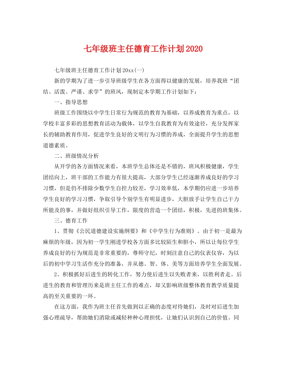 七2020年级班主任德育工作计划2020 _第1页