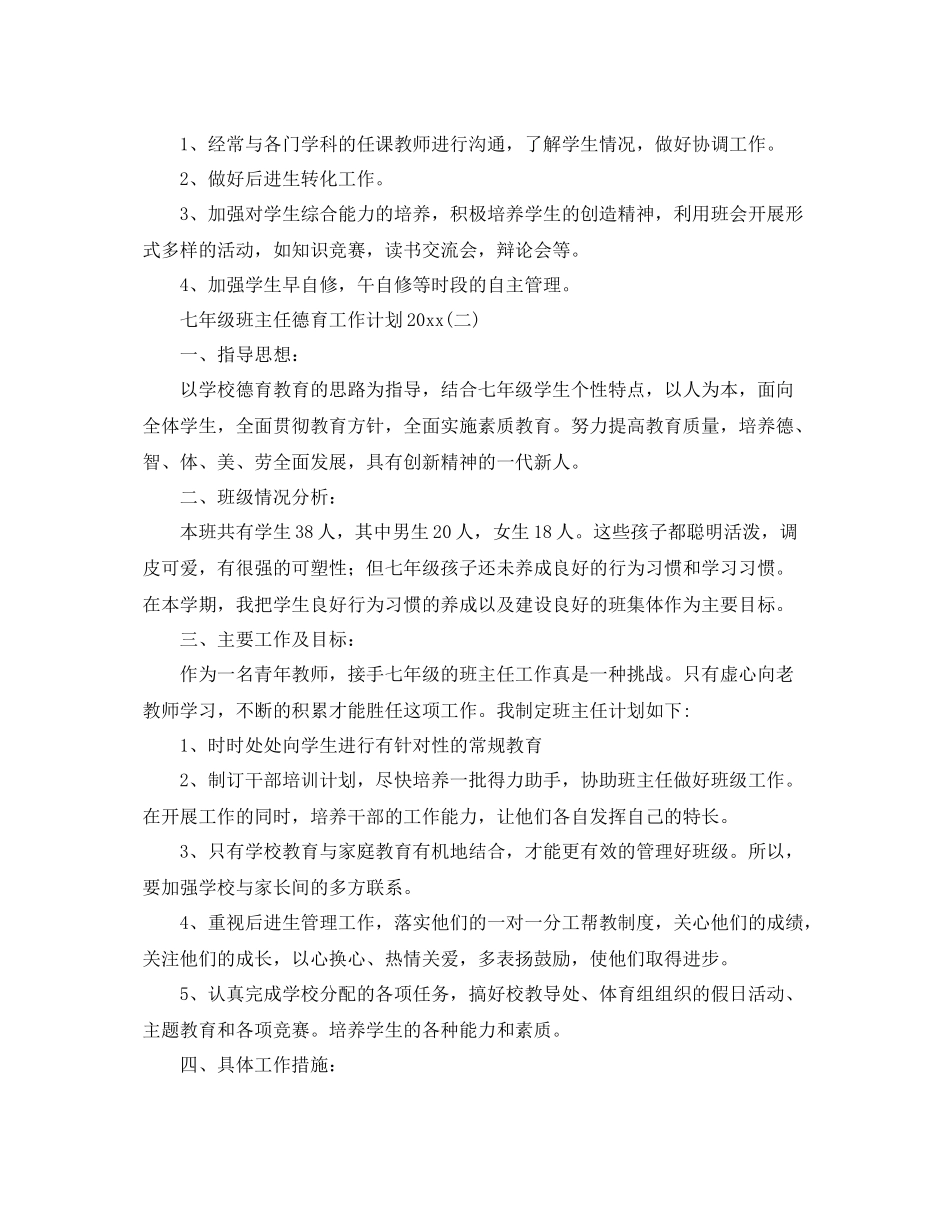 七2020年级班主任德育工作计划2020 _第3页
