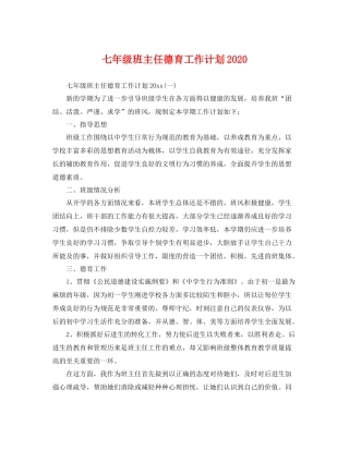 七2020年级班主任德育工作计划2020 
