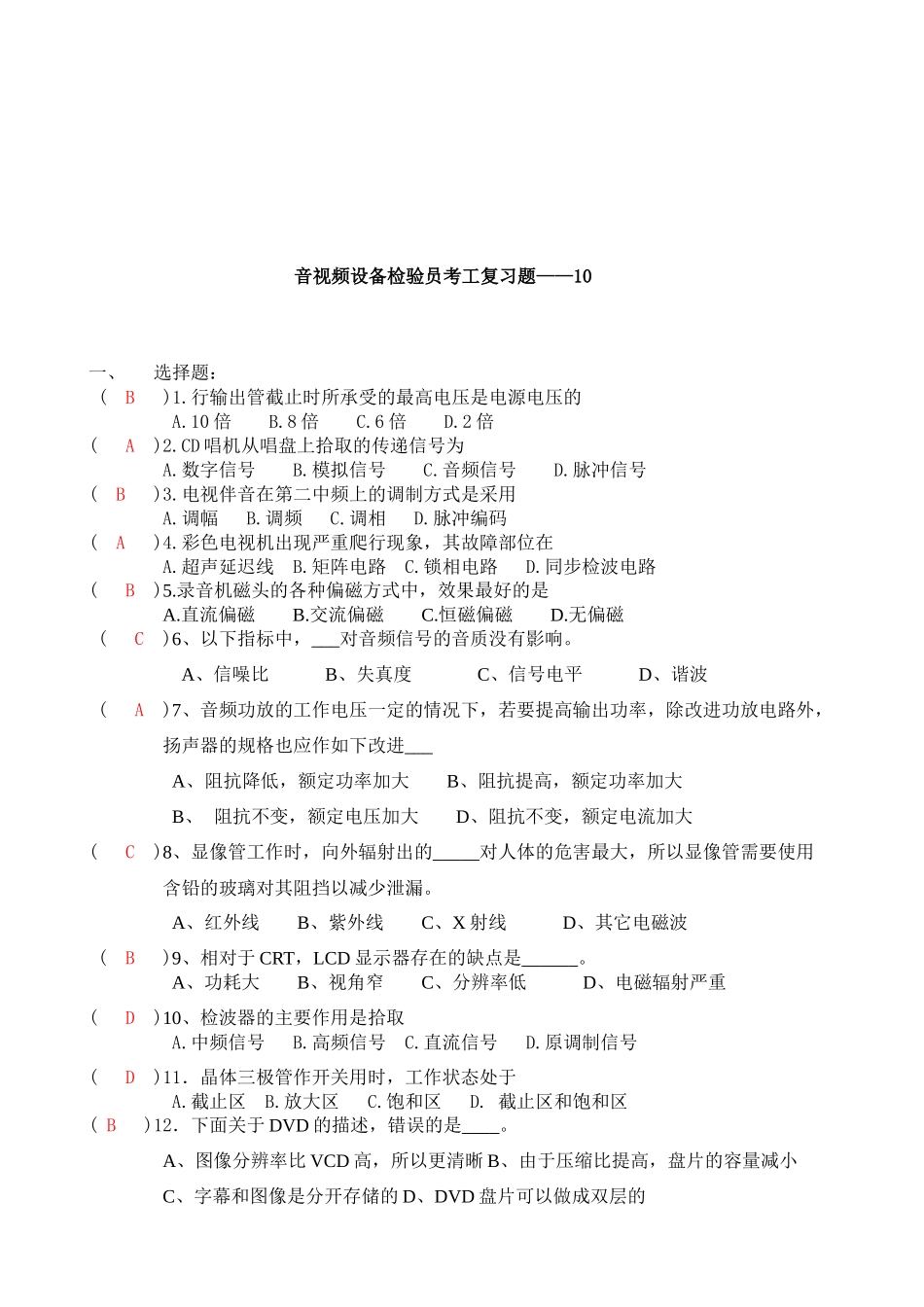 音视频设备检验员考工复习题目_第1页