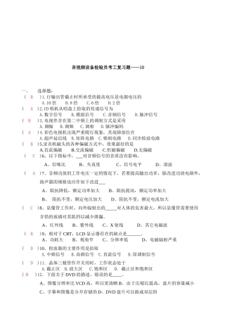 音视频设备检验员考工复习题目