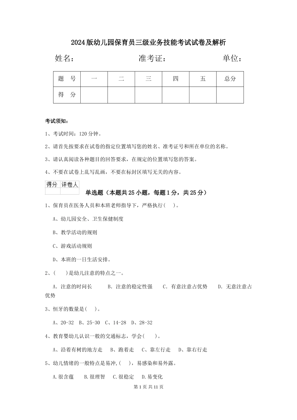 2024版幼儿园保育员三级业务技能考试试卷及解析_第1页