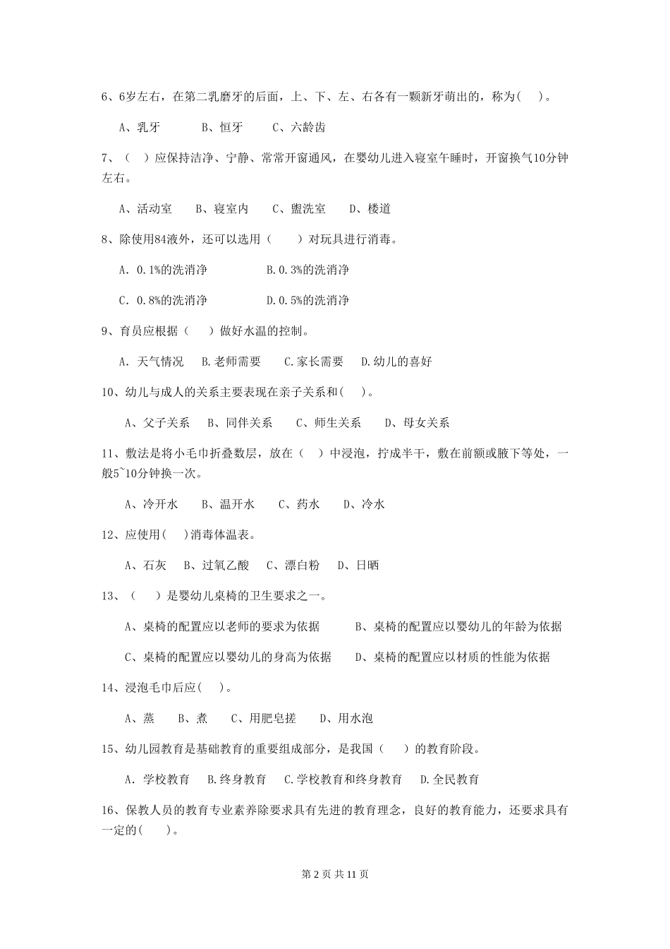 2024版幼儿园保育员三级业务技能考试试卷及解析_第2页