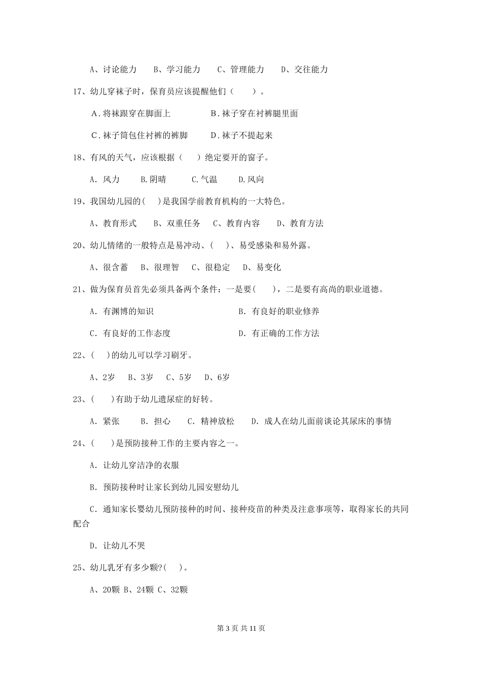 2024版幼儿园保育员三级业务技能考试试卷及解析_第3页