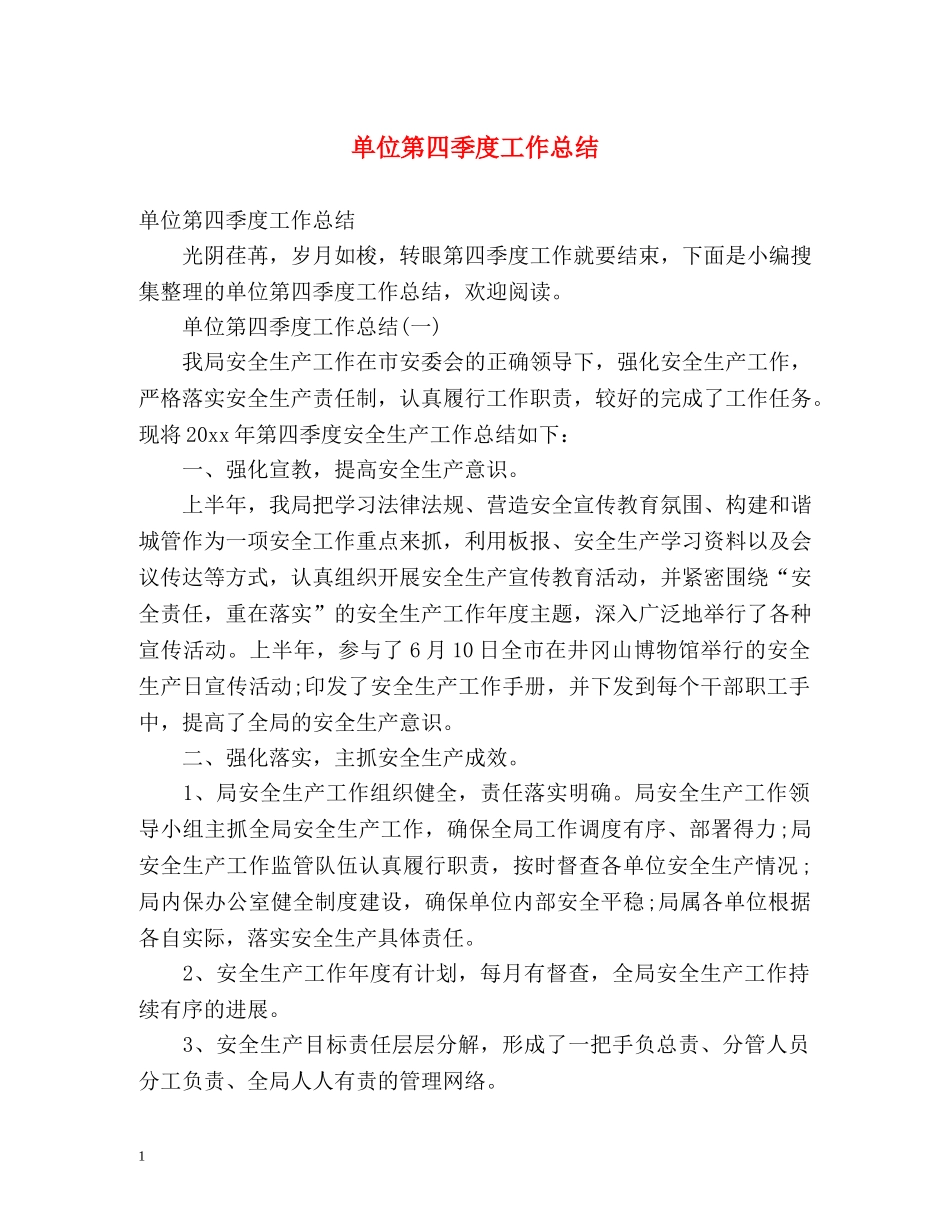 单位第四季度工作总结 (2) _第1页