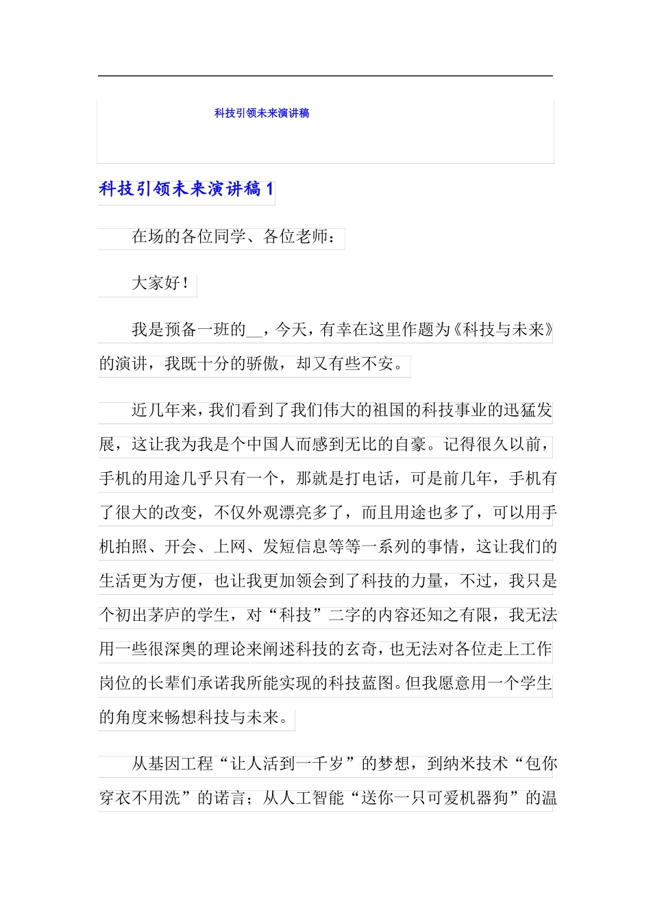 科技引领未来演讲稿可编辑_第1页