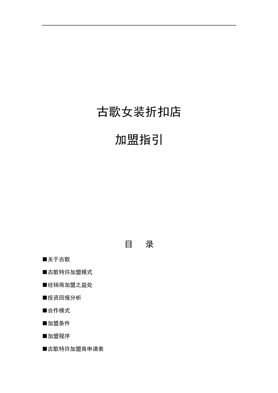 古歌品牌女装加盟指引(DOC 11)_第1页