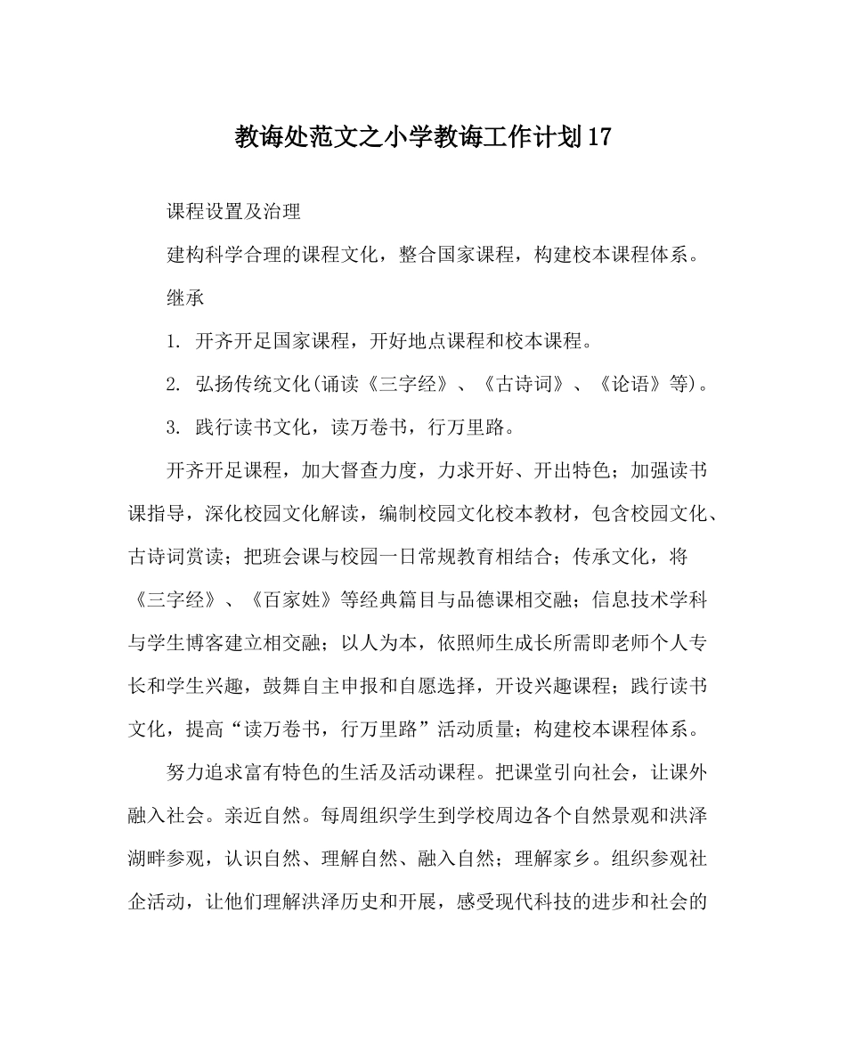 教导处范文小学教导工作计划17_第1页
