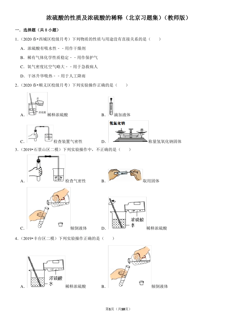 浓硫酸的性质及浓硫酸的稀释-北京习题集-教师版_第1页