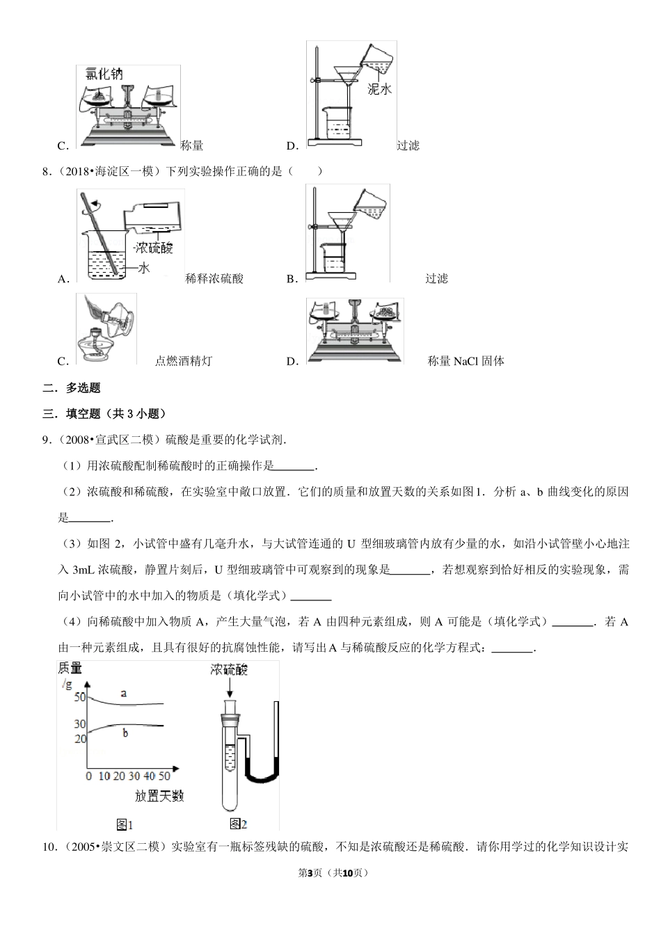 浓硫酸的性质及浓硫酸的稀释-北京习题集-教师版_第3页